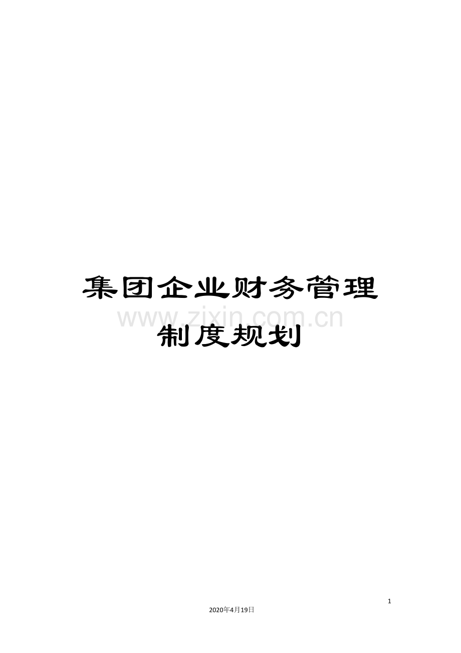 集团企业财务管理制度规划.doc_第1页