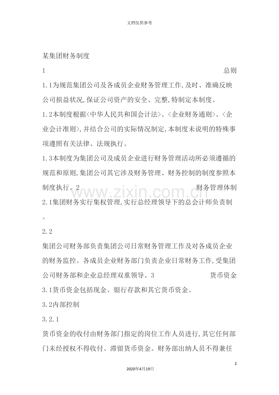 集团企业财务管理制度规划.doc_第2页