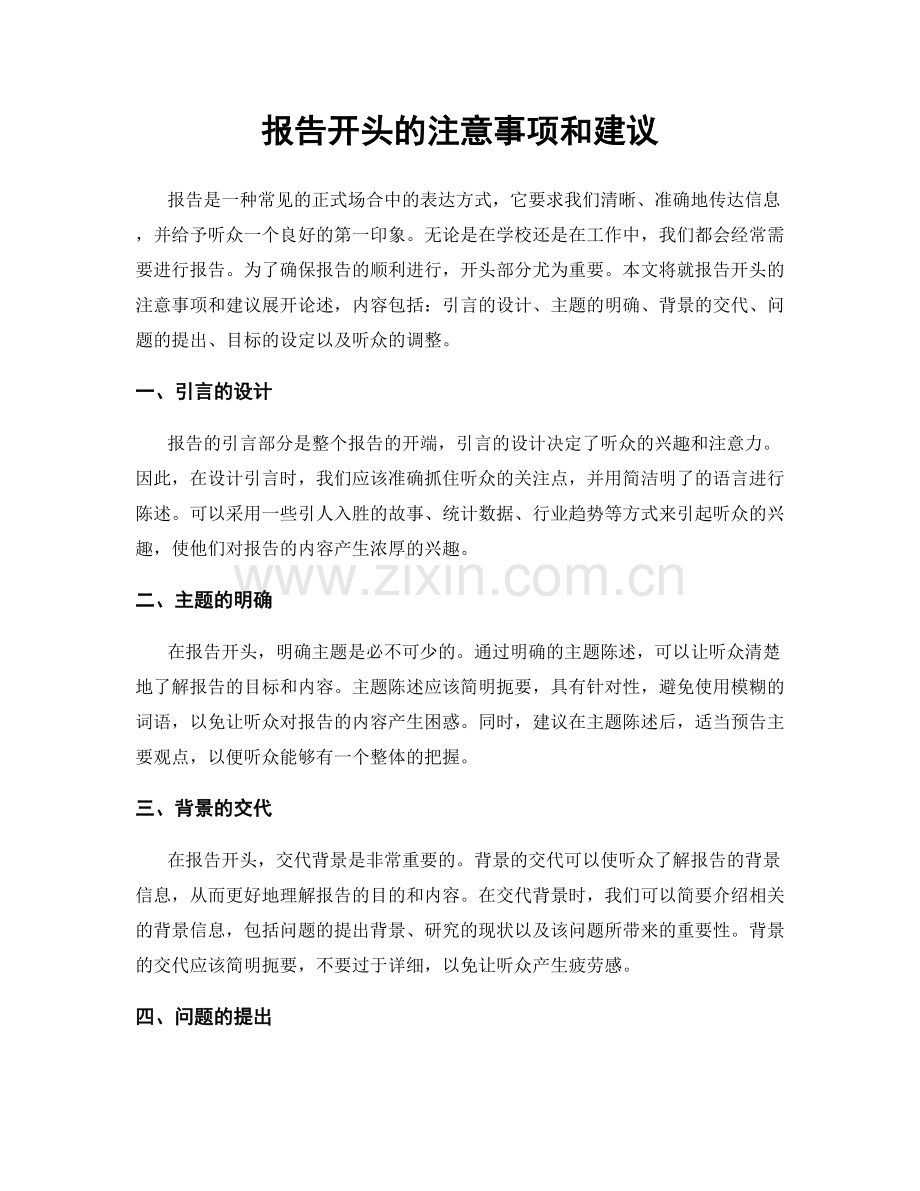 报告开头的注意事项和建议.docx_第1页