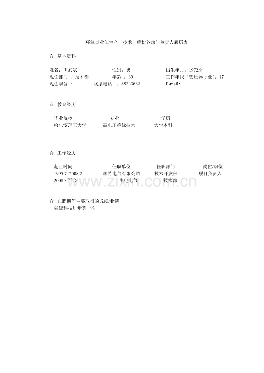 环氧事业部各负责人履历及简介(田武斌).doc_第1页