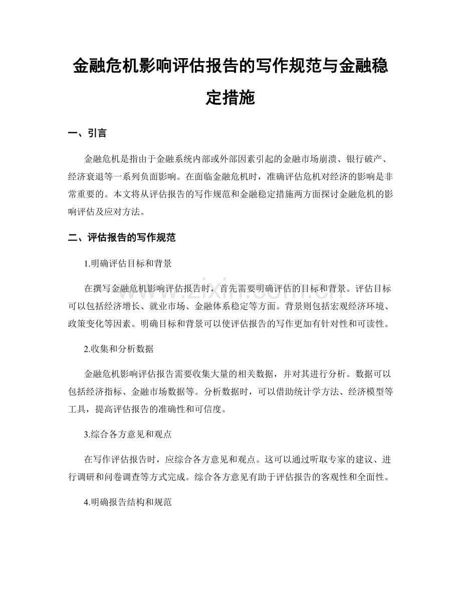 金融危机影响评估报告的写作规范与金融稳定措施.docx_第1页
