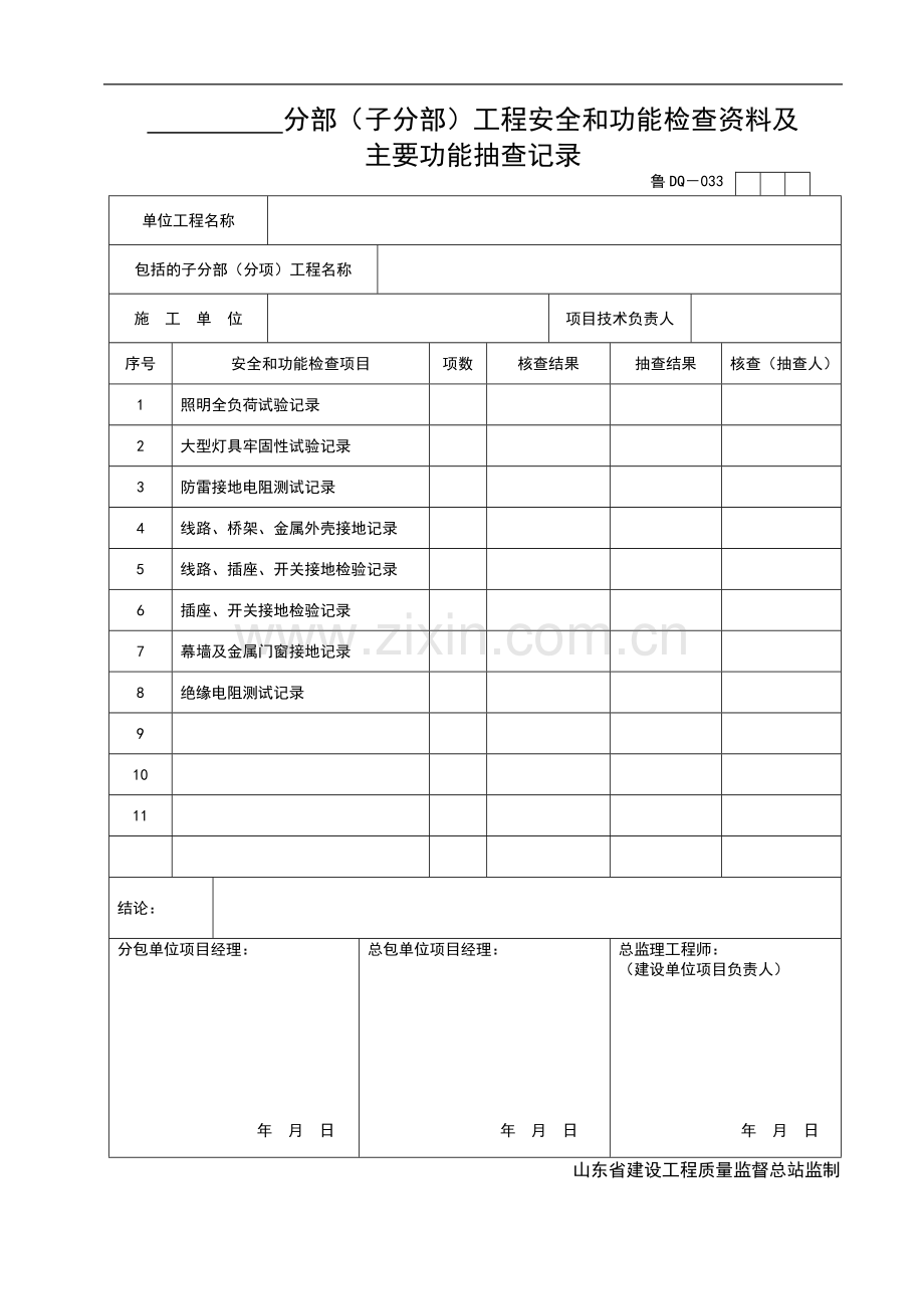 分部(子分部)工程安全和功能检查资料及.doc_第1页