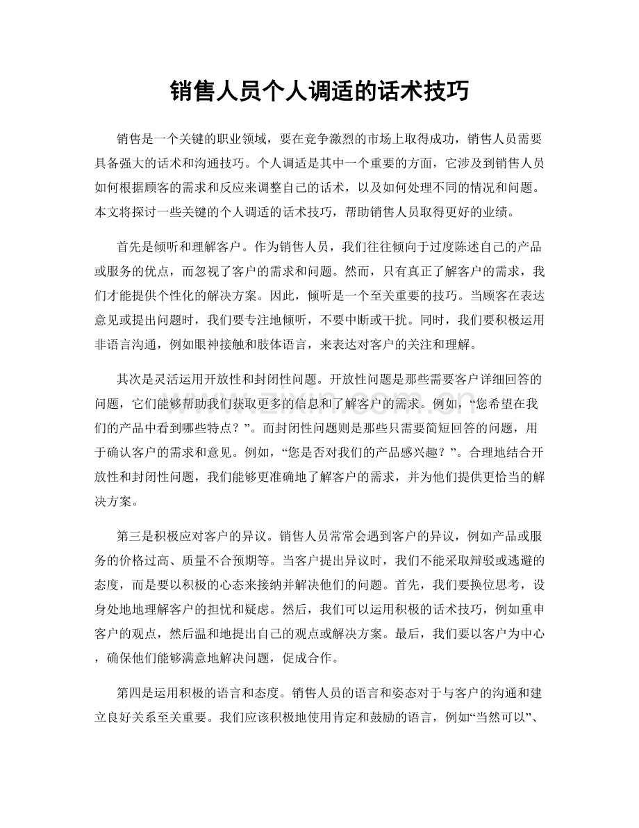 销售人员个人调适的话术技巧.docx_第1页