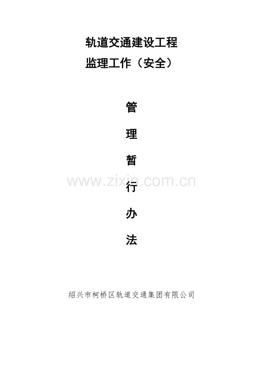 轨道交通工程监理工作(安全)管理暂行办法.doc_第1页