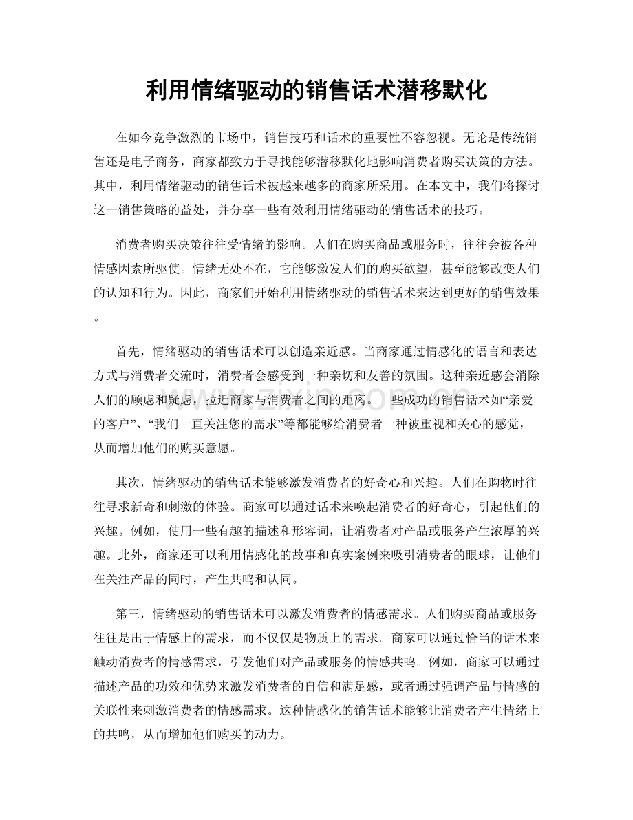 利用情绪驱动的销售话术潜移默化.docx_第1页