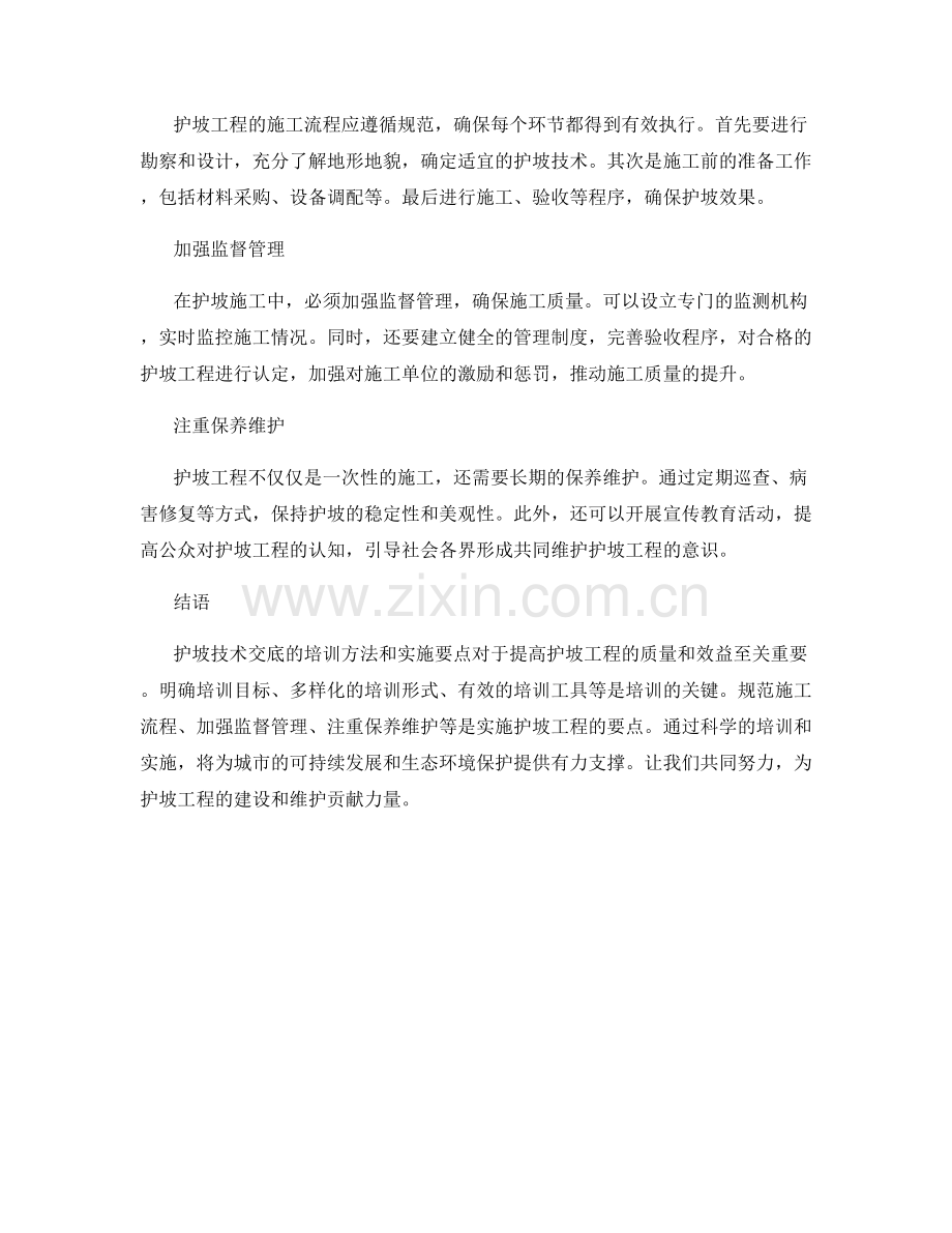 护坡技术交底的培训方法与实施要点探讨.docx_第2页