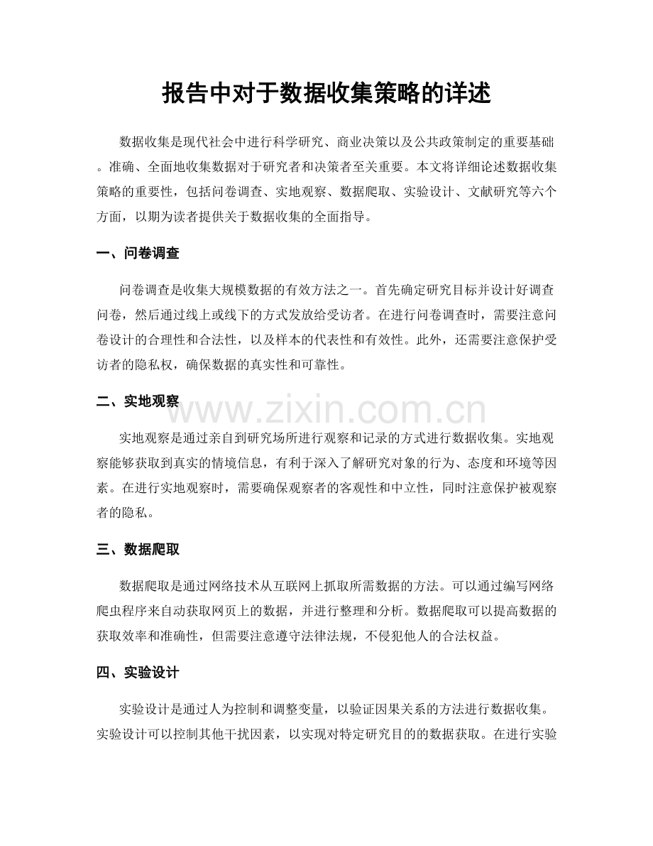 报告中对于数据收集策略的详述.docx_第1页