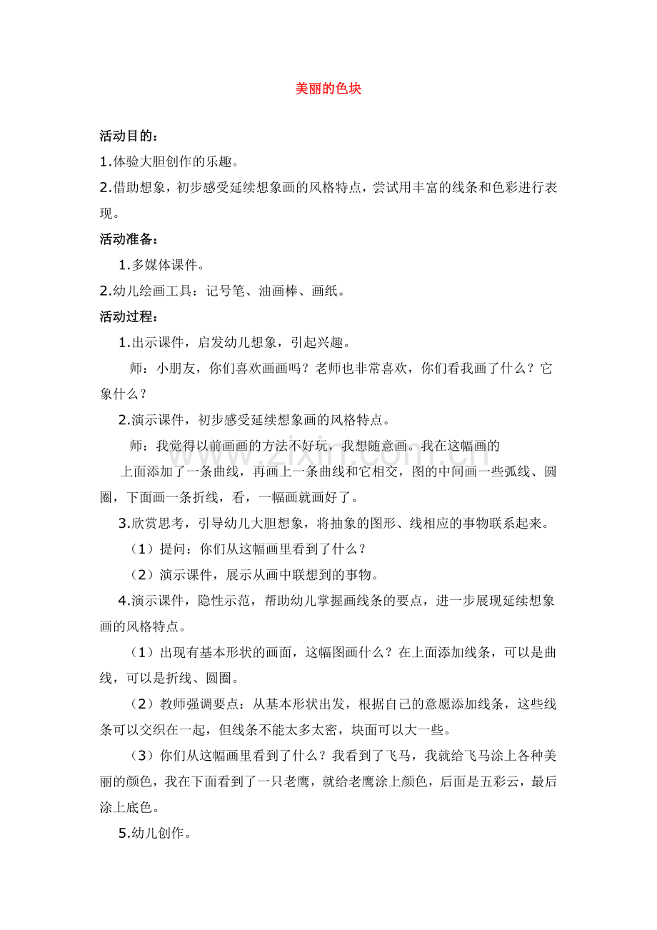 美丽的色块-.doc_第1页