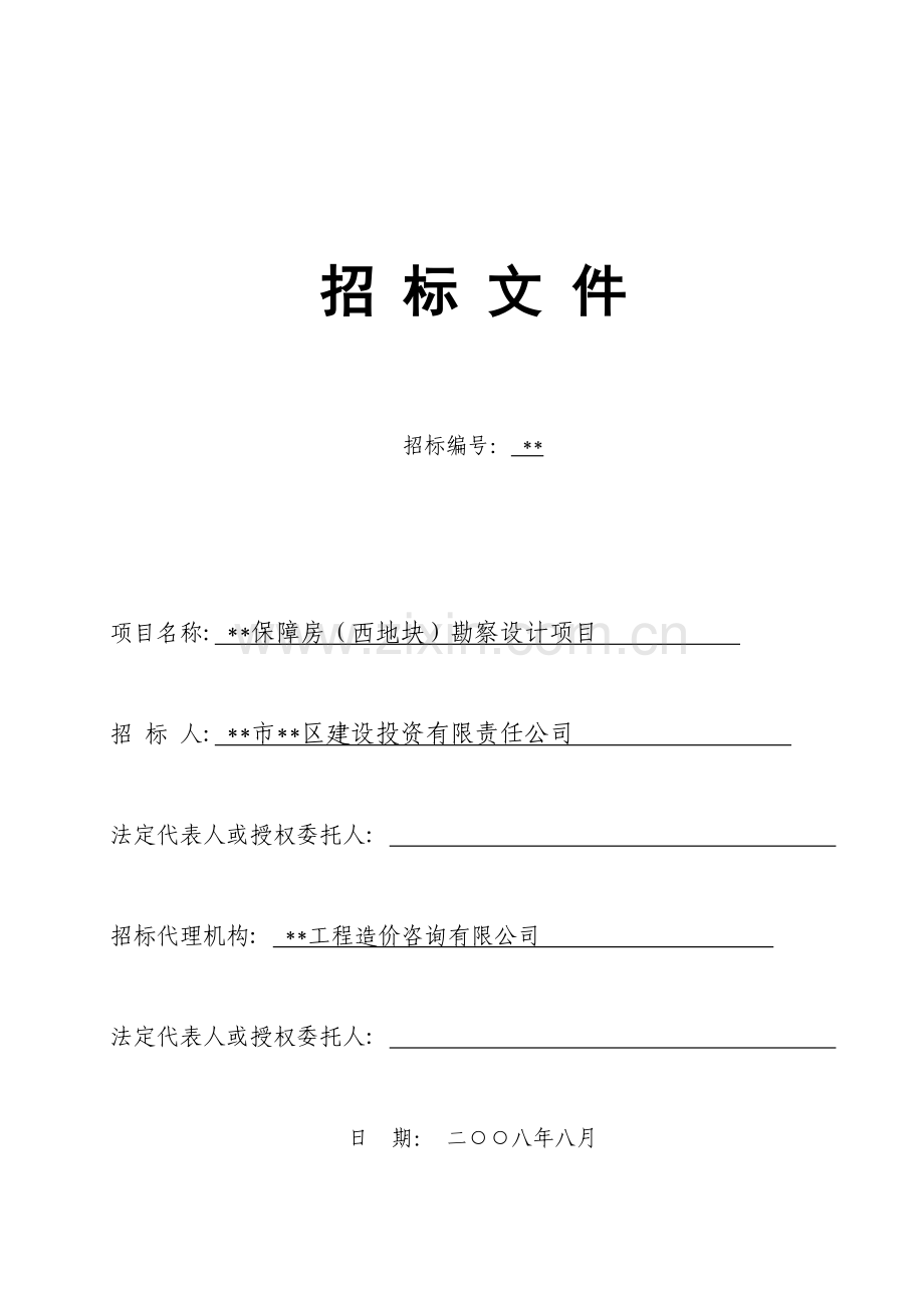 保障房勘察设计项目招标文件.doc_第1页