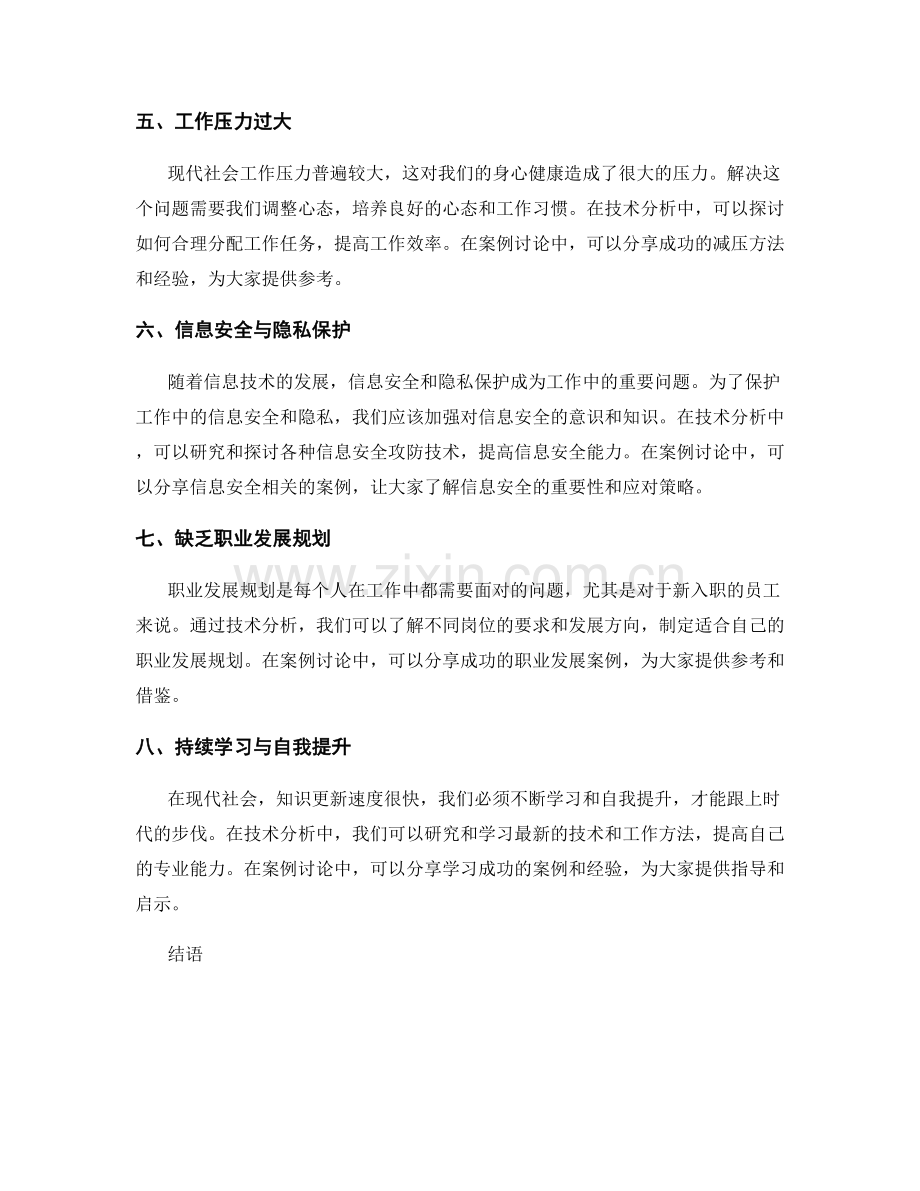 工作中常见问题及解决方法的技术分析与案例讨论的问题研究.docx_第2页