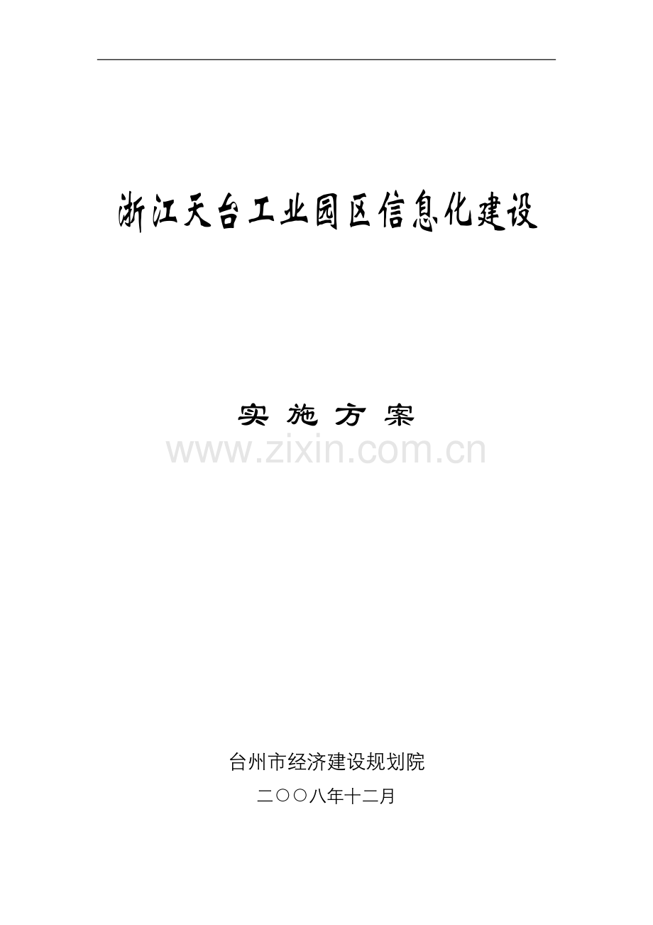 浙江天台工业园区信息化建设实施方案书-毕业论文.doc_第1页