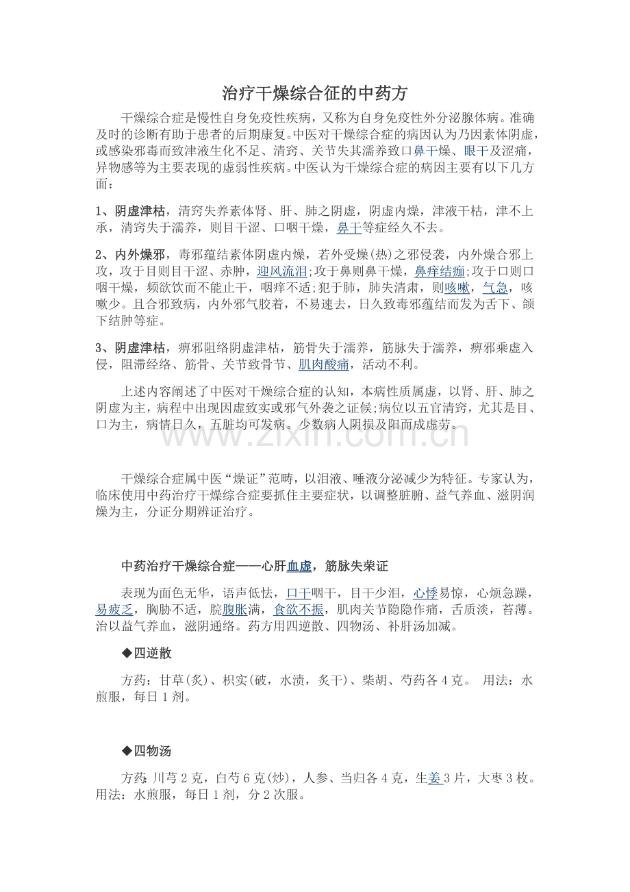 治疗干燥综合征的中药方.doc_第1页