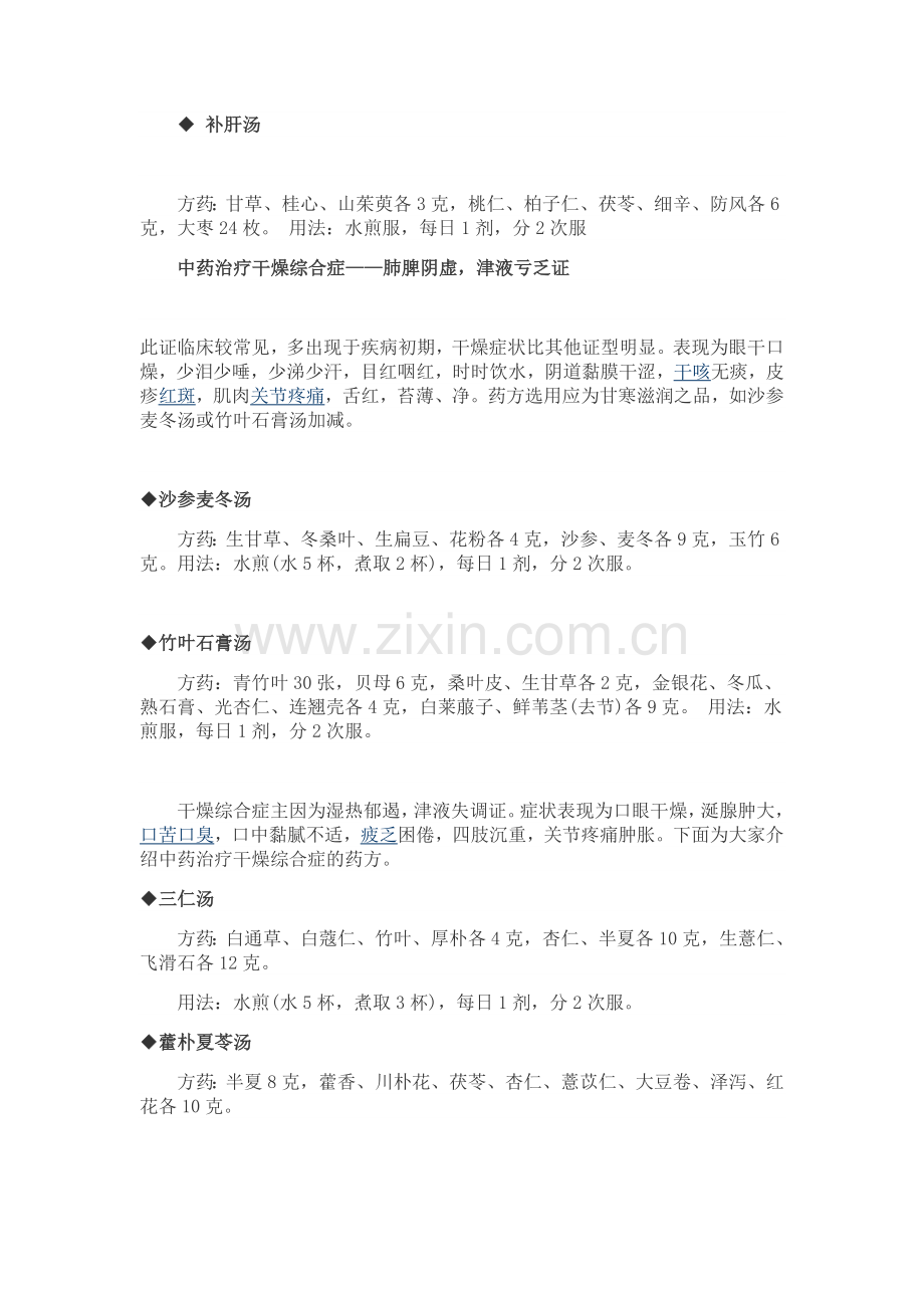 治疗干燥综合征的中药方.doc_第2页