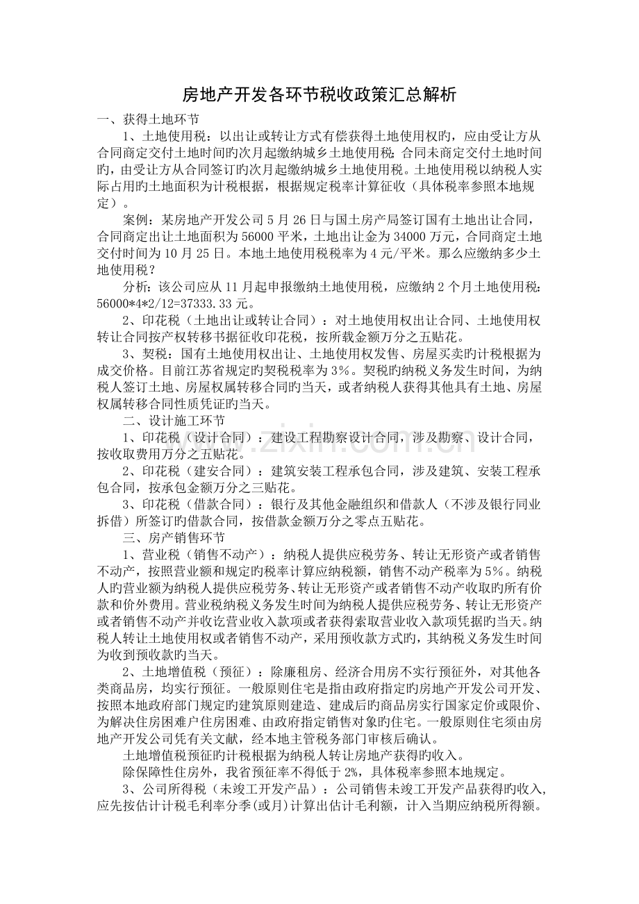 房地产各环节涉及税种.doc_第1页