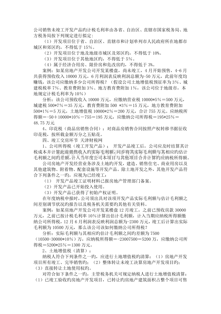 房地产各环节涉及税种.doc_第2页