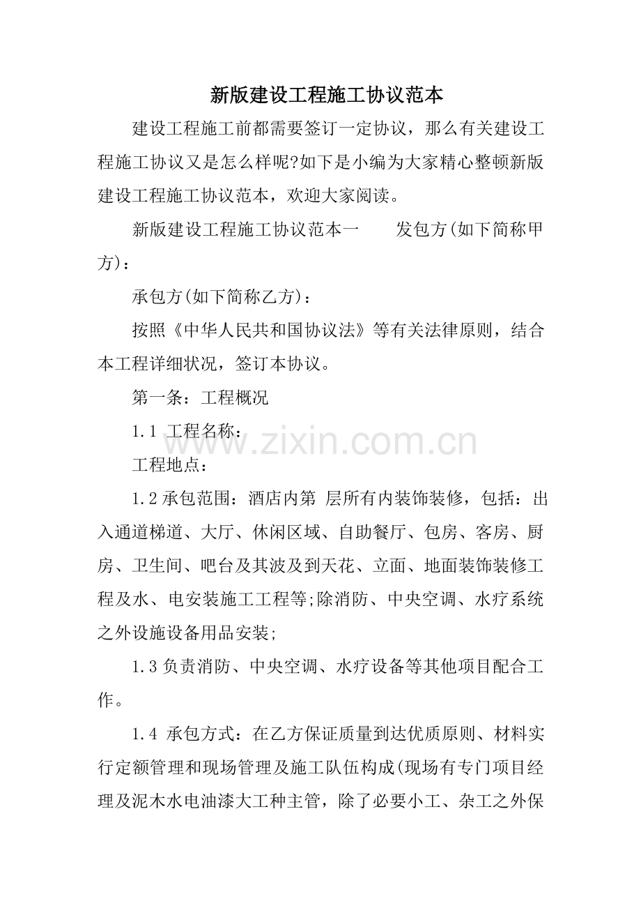 新版建设工程施工合同范本.doc_第1页