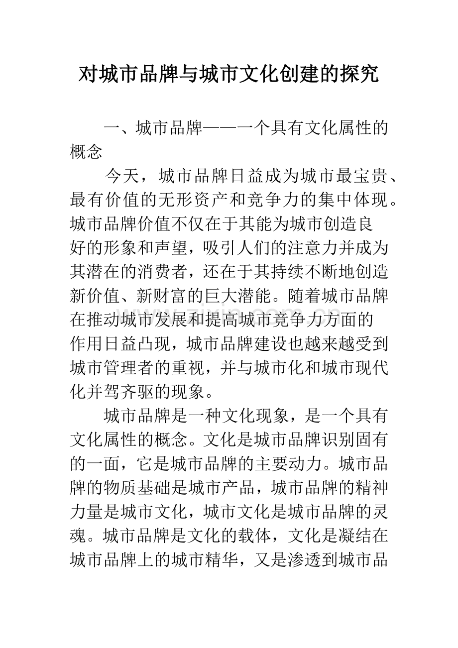 对城市品牌与城市文化创建的探究.docx_第1页