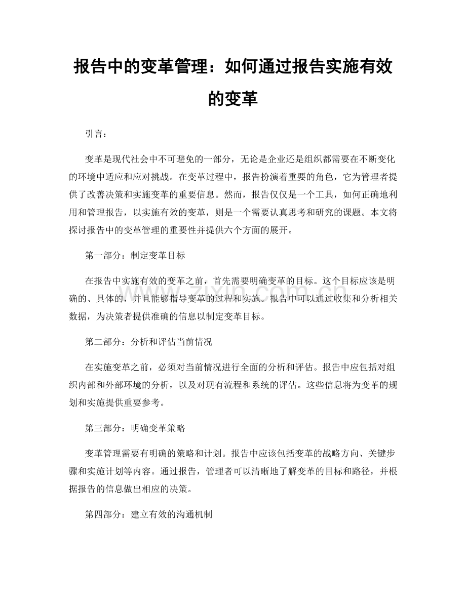 报告中的变革管理：如何通过报告实施有效的变革.docx_第1页