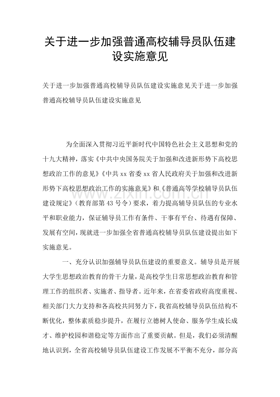 关于进一步加强普通高校辅导员队伍建设实施意见.doc_第1页