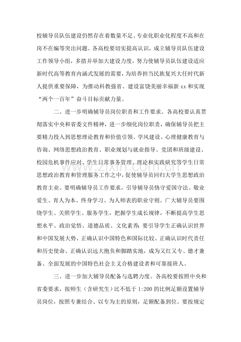 关于进一步加强普通高校辅导员队伍建设实施意见.doc_第2页