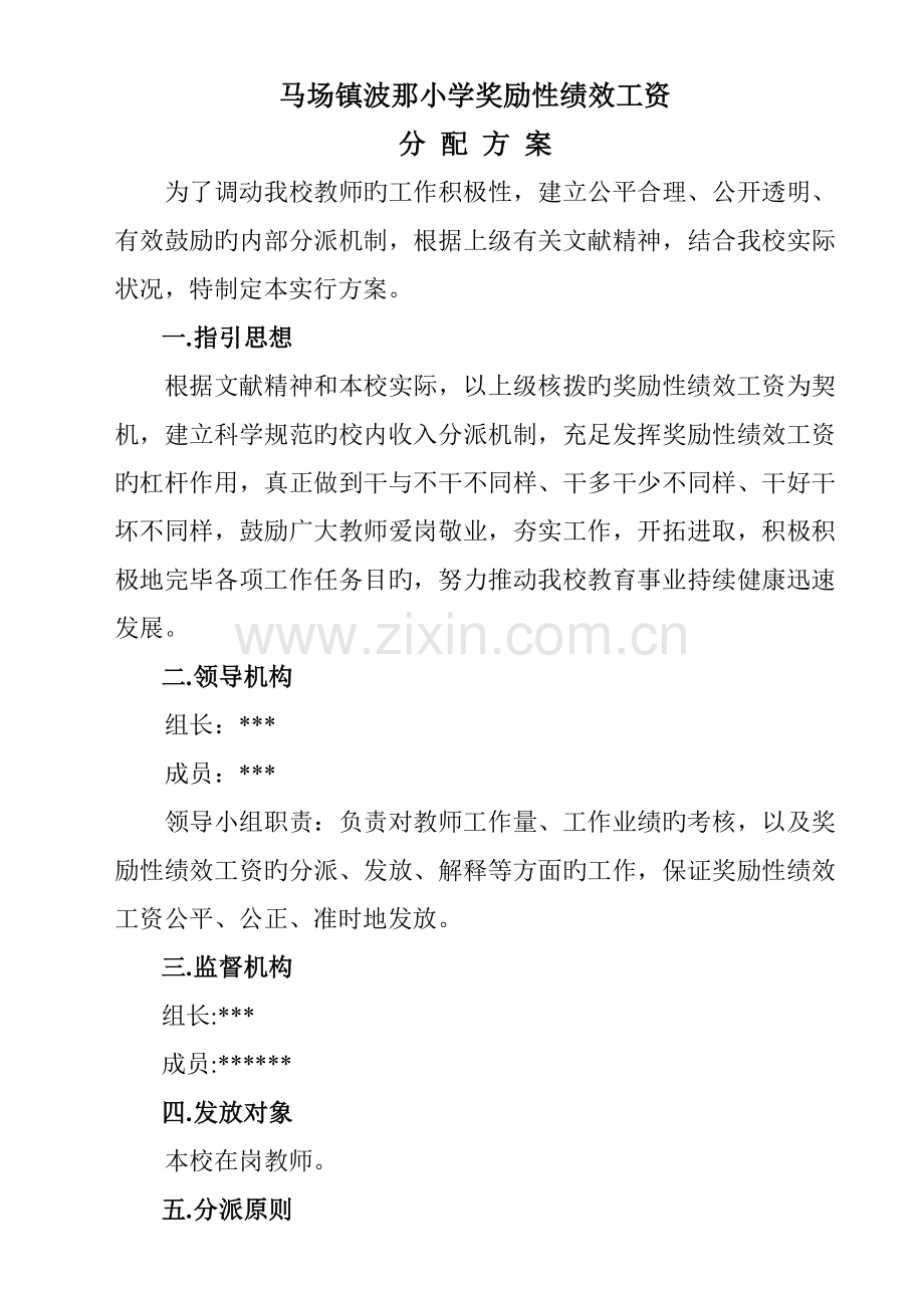 教师绩效工资实施方案.doc_第1页