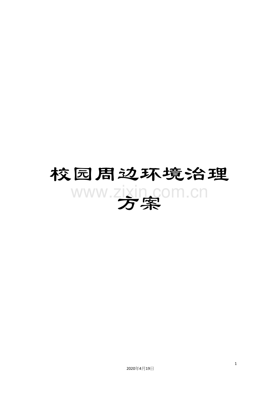 校园周边环境治理方案.docx_第1页