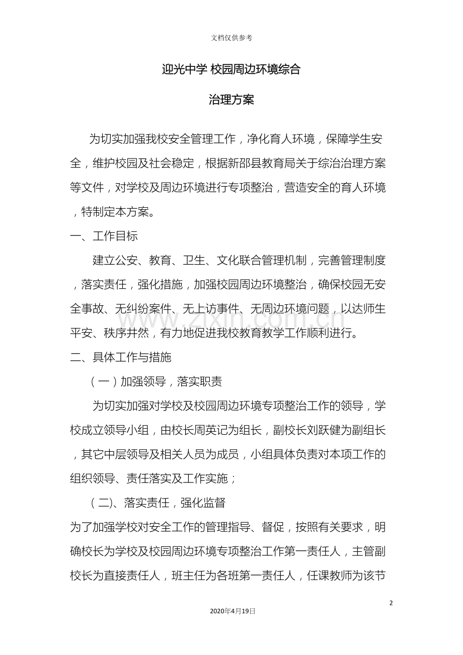 校园周边环境治理方案.docx_第2页