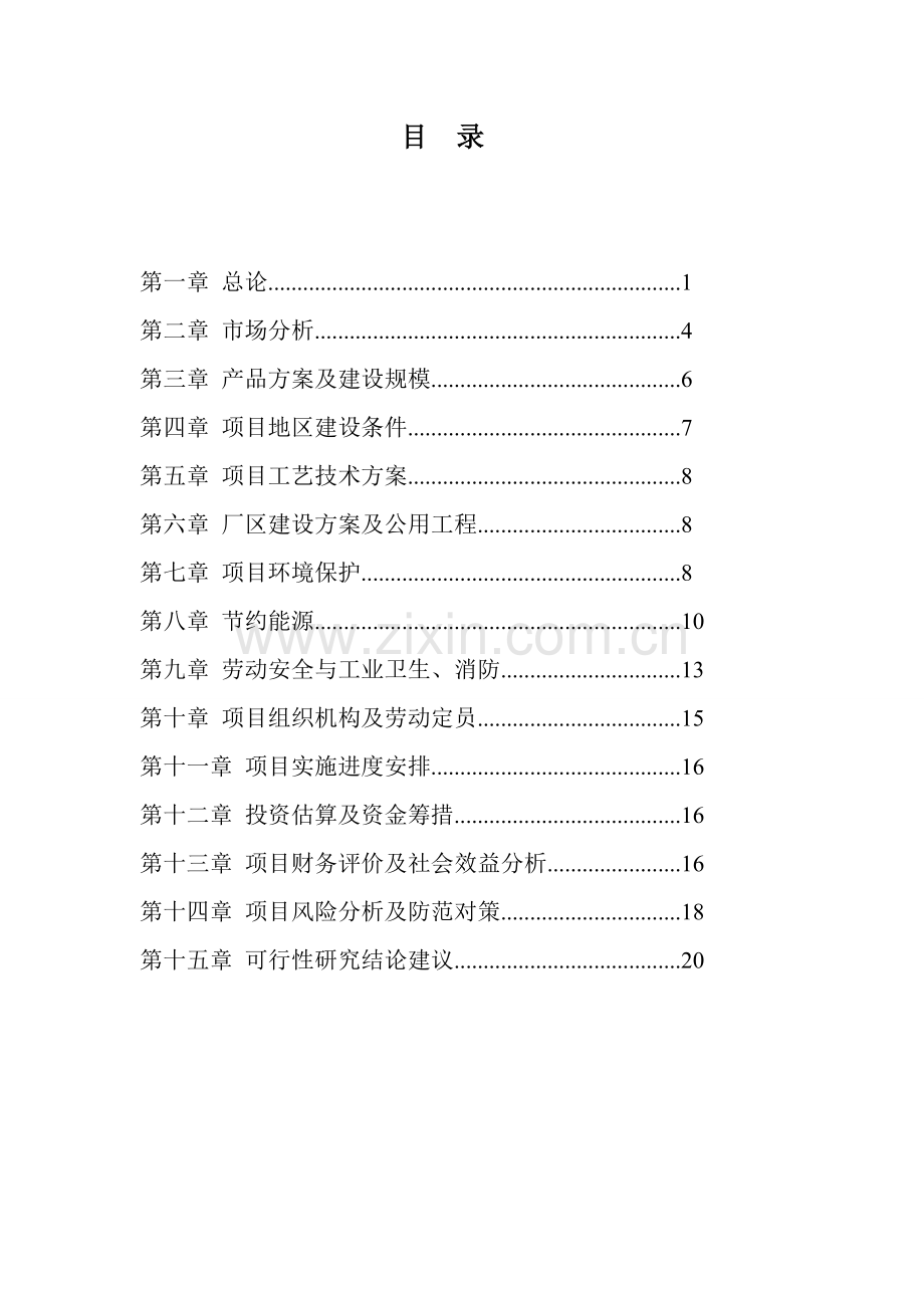 沈阳刘述庆有限公司液压齿轮泵项目建设可行性研究报告.doc_第1页