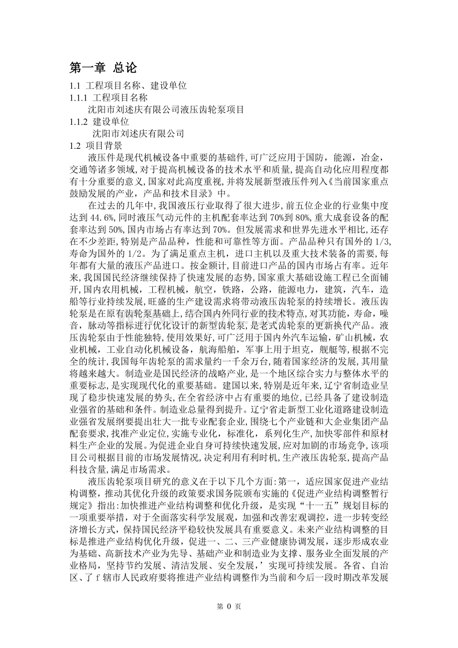 沈阳刘述庆有限公司液压齿轮泵项目建设可行性研究报告.doc_第2页
