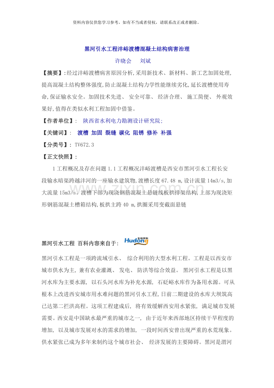 黑河引水工程沣峪渡槽混凝土结构病害治理样本.doc_第1页
