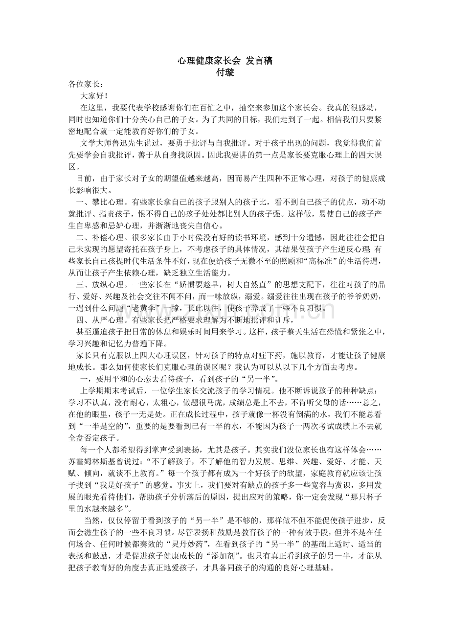 心理健康家长会讲话稿资料.doc_第1页