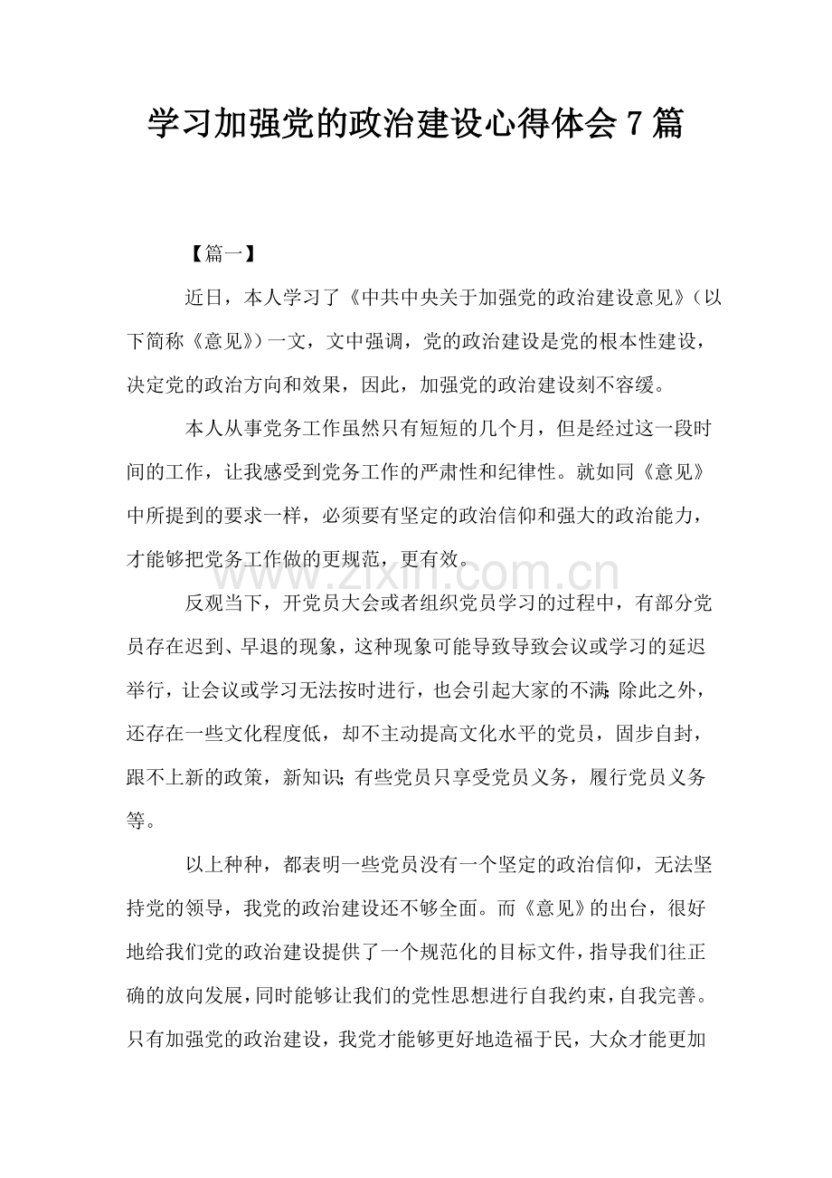 学习加强党的政治建设心得体会7篇.doc_第1页