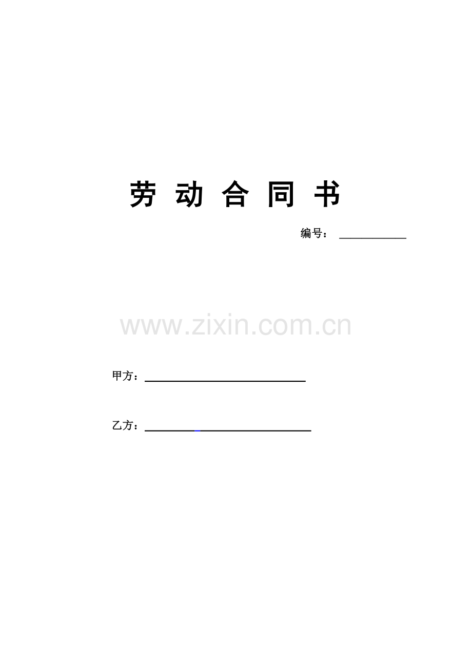 食品员工劳动合同.doc_第1页