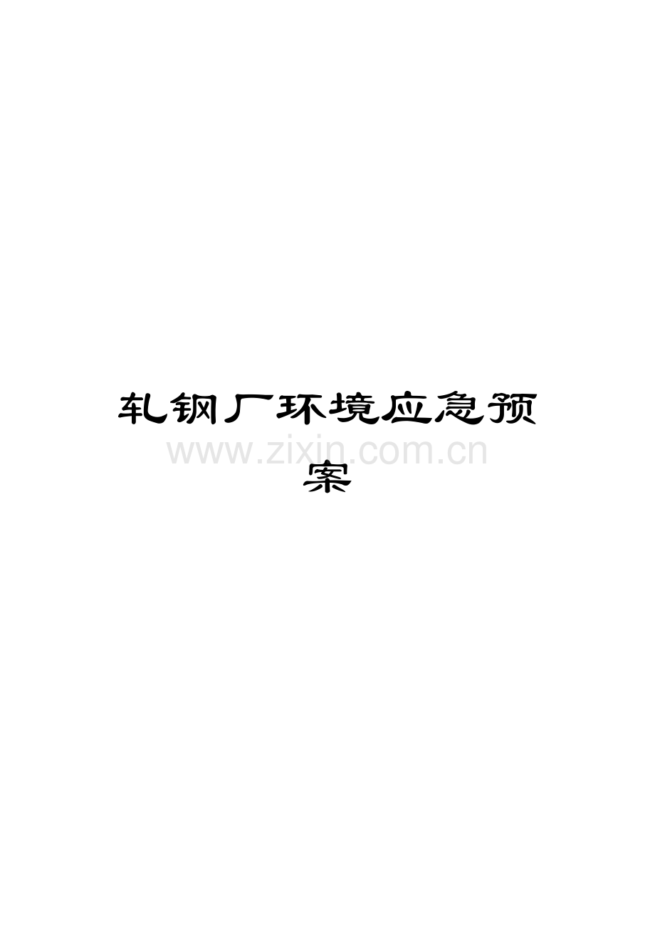 轧钢厂环境应急预案.doc_第1页