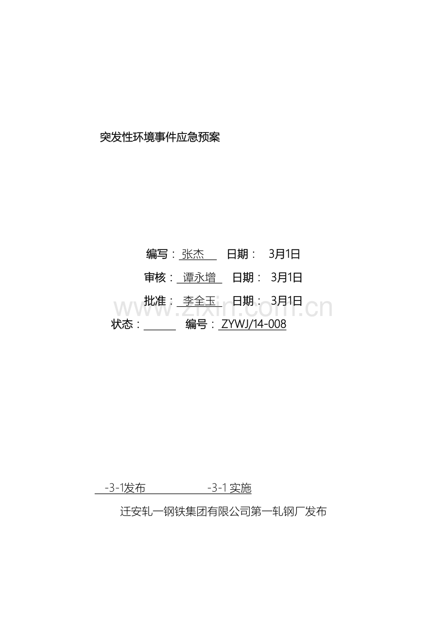 轧钢厂环境应急预案.doc_第2页