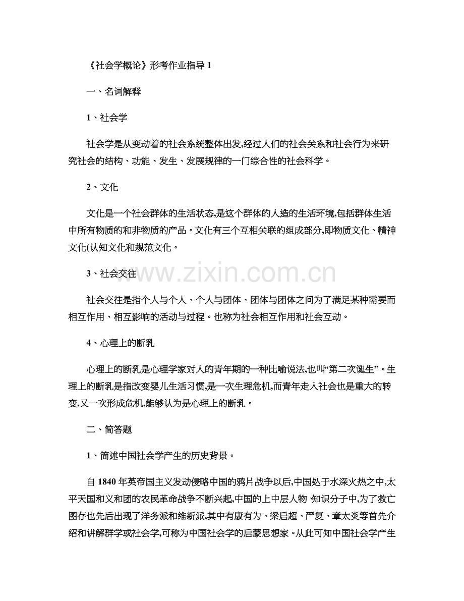 电大社会学概论作业答案.doc_第2页