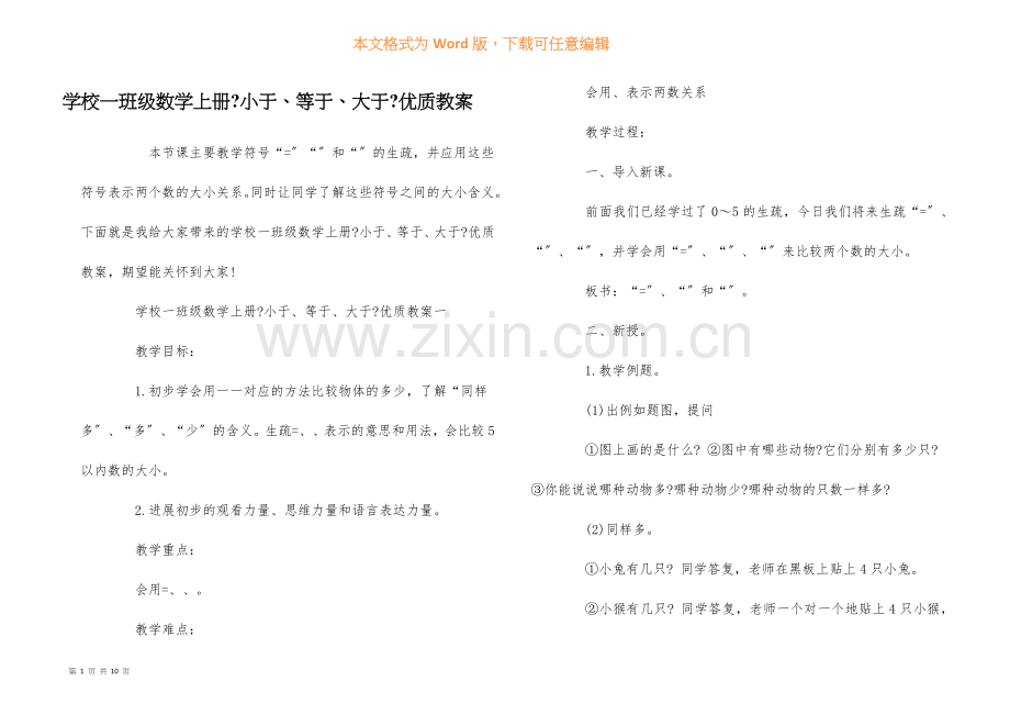 小学一年级数学上册《小于、等于、大于》优质教案.docx_第1页