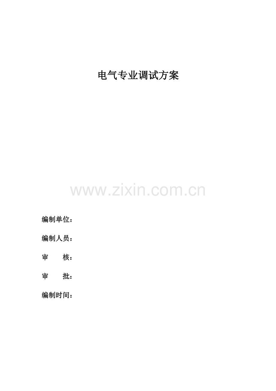 综合楼机电设备安装工程电气专业调试方案.docx_第1页