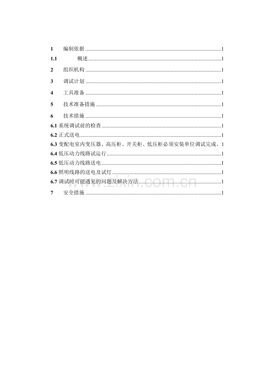 综合楼机电设备安装工程电气专业调试方案.docx_第2页