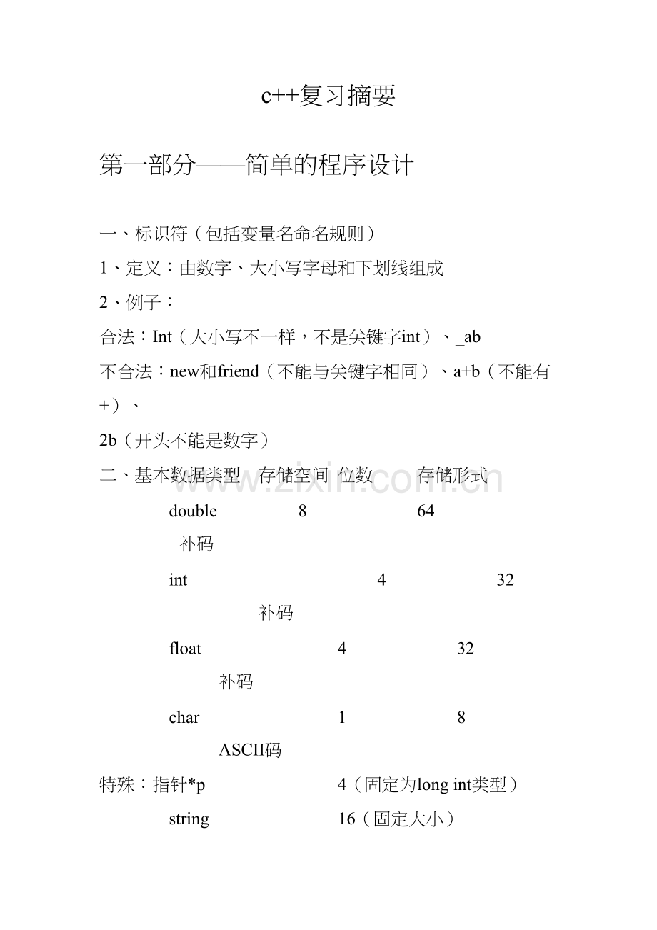 c++期末总复习-精华篇教学内容.doc_第2页