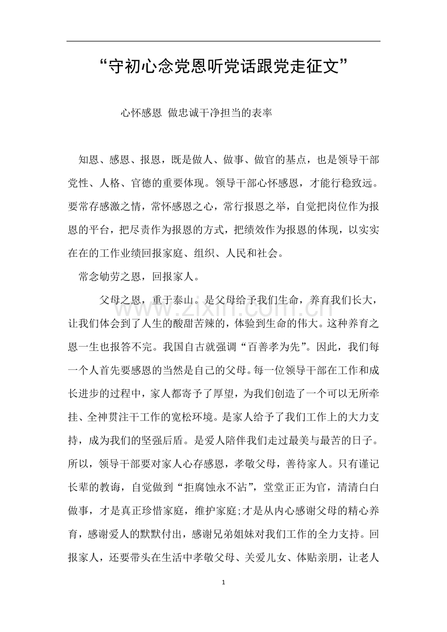 “守初心念党恩听党话跟党走征文”.doc_第1页