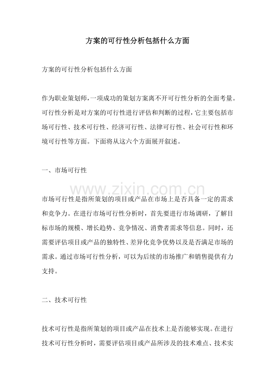 方案的可行性分析包括什么方面.docx_第1页