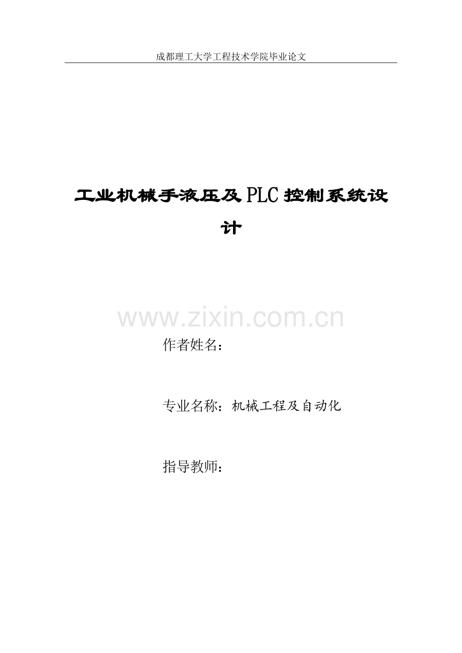 毕业设计(论文)-工业机械手液压及PLC控制系统设计.doc_第1页