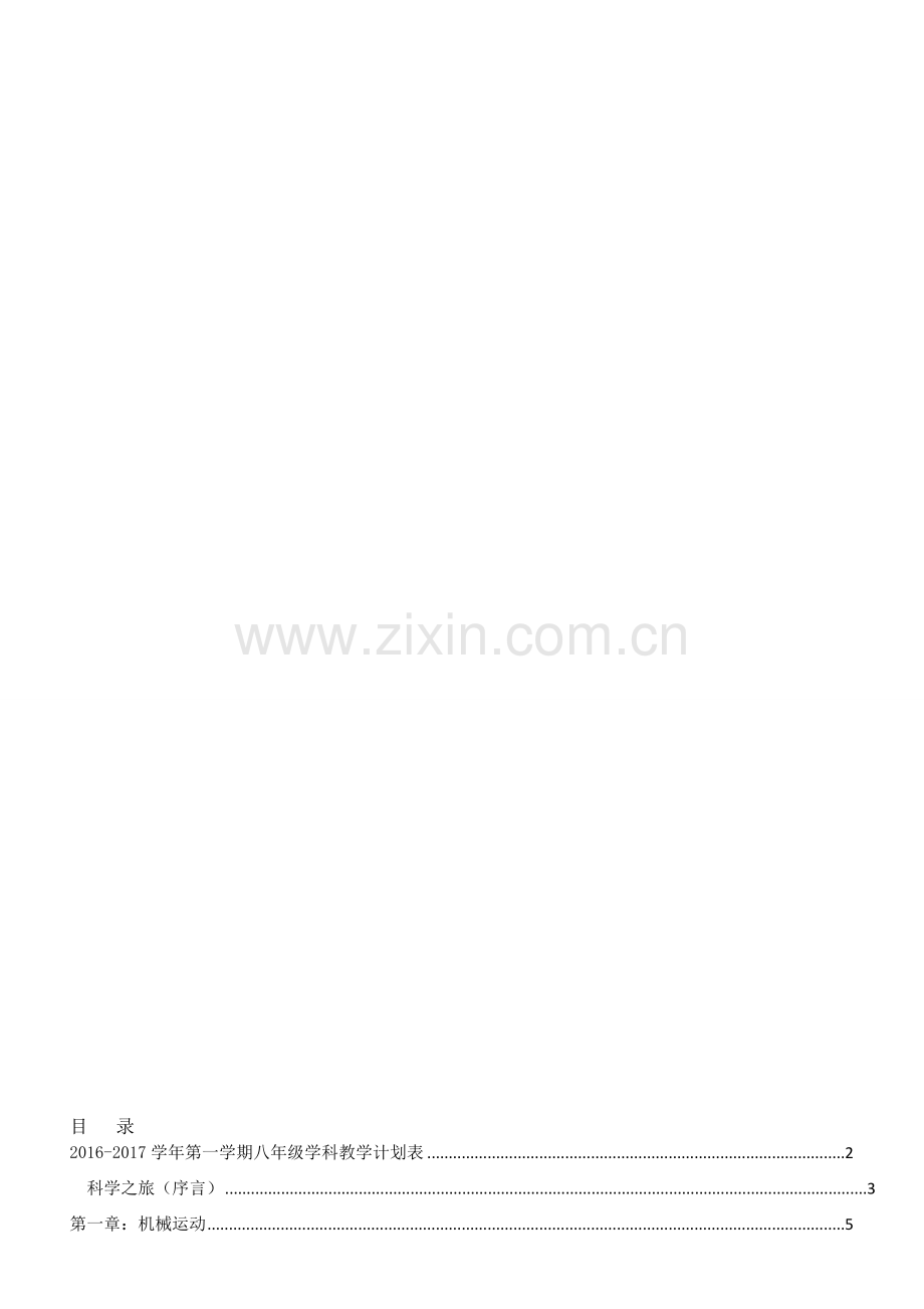 人教版八年级上册物理教案[全册].doc_第1页