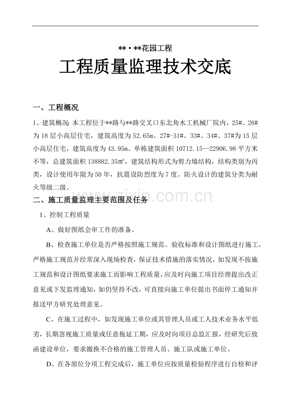 河南省某住宅工程监理质量交底.doc_第1页