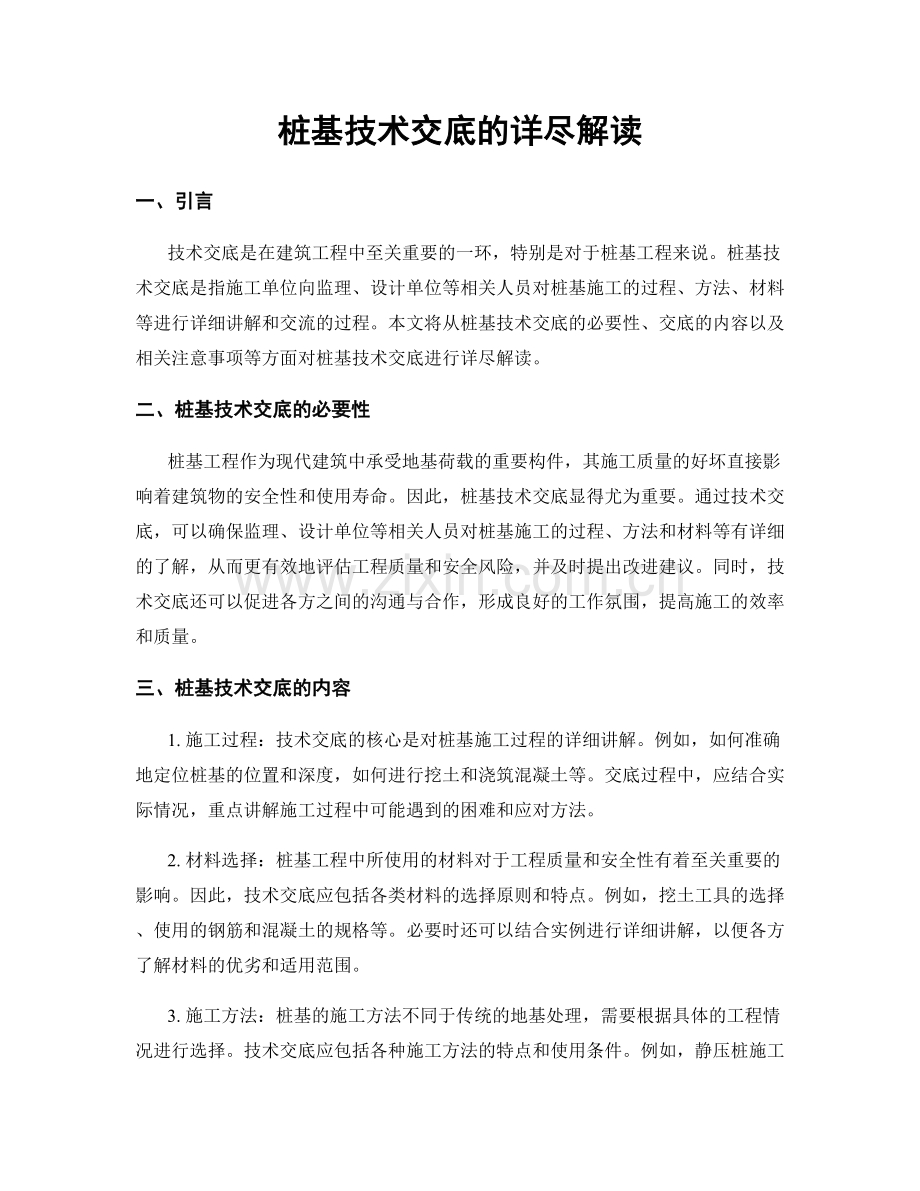 桩基技术交底的详尽解读.docx_第1页