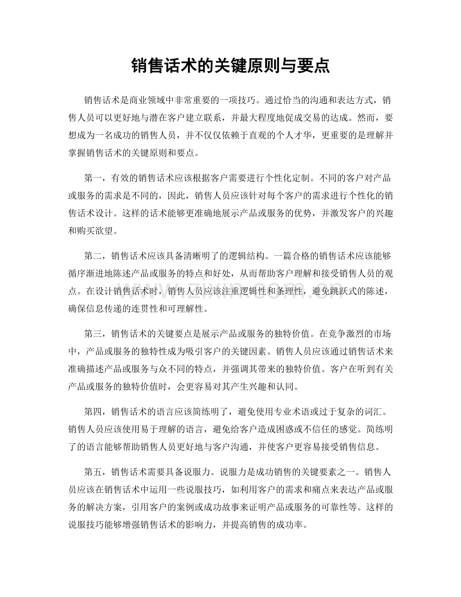 销售话术的关键原则与要点.docx_第1页