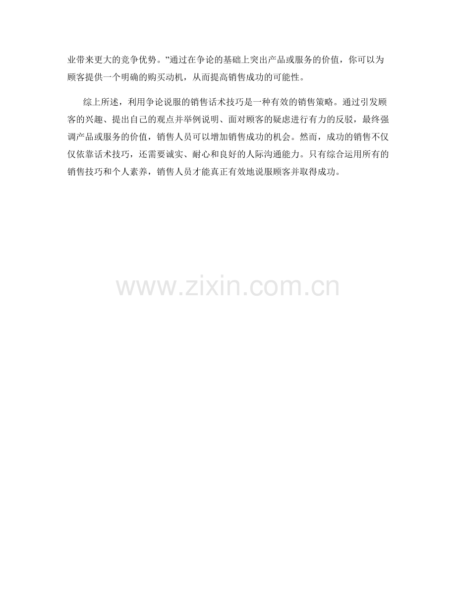 利用争论说服的销售话术技巧.docx_第2页