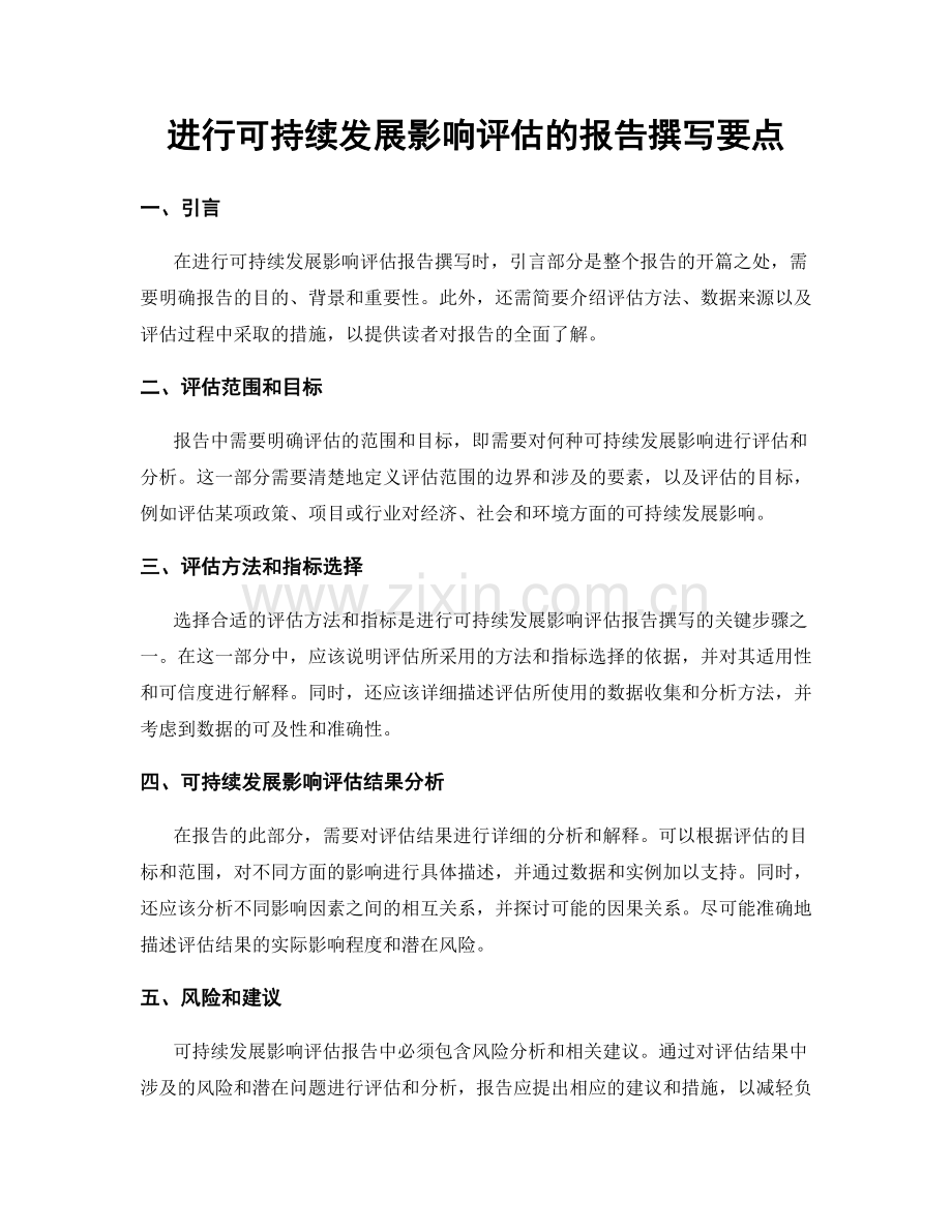 进行可持续发展影响评估的报告撰写要点.docx_第1页