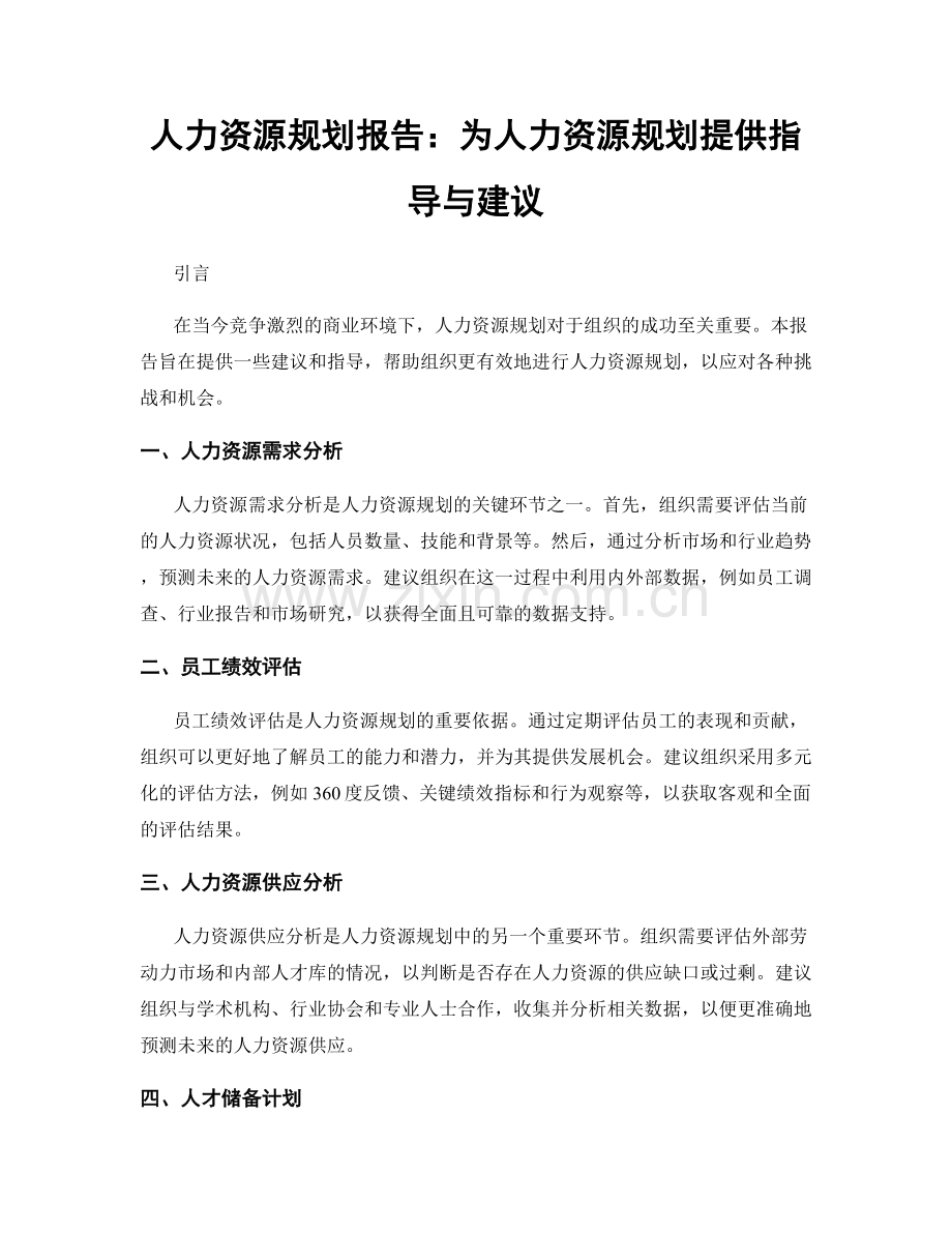 人力资源规划报告：为人力资源规划提供指导与建议.docx_第1页